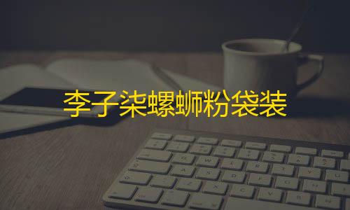 暗区突围物资透视辅助李子柒螺蛳粉袋装