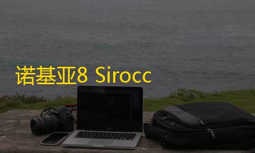 辅助低价发卡网24小时诺基亚8 Sirocco评测
：价格让一切变为浮云